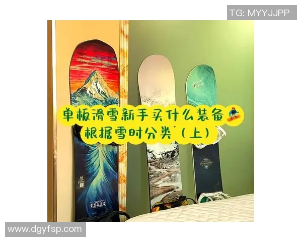 滑雪装备全攻略:从雪板到雪鞋全面解读滑雪器材选择与使用技巧