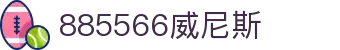 中国·885566威尼斯(股份)有限公司