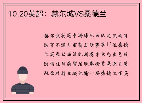 10.20英超：赫尔城VS桑德兰