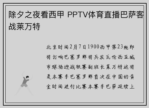 除夕之夜看西甲 PPTV体育直播巴萨客战莱万特