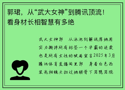 郭珺，从“武大女神”到腾讯顶流！看身材长相智慧有多绝