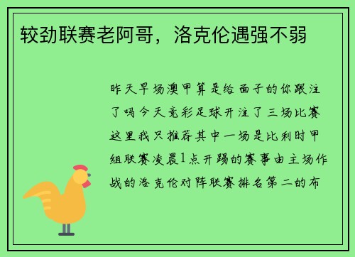 较劲联赛老阿哥，洛克伦遇强不弱