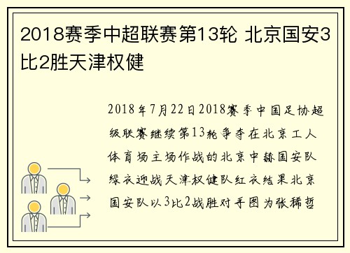 2018赛季中超联赛第13轮 北京国安3比2胜天津权健