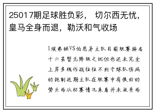 25017期足球胜负彩， 切尔西无忧，皇马全身而退，勒沃和气收场
