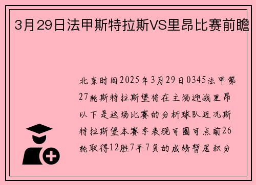 3月29日法甲斯特拉斯VS里昂比赛前瞻