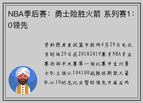 NBA季后赛：勇士险胜火箭 系列赛1：0领先