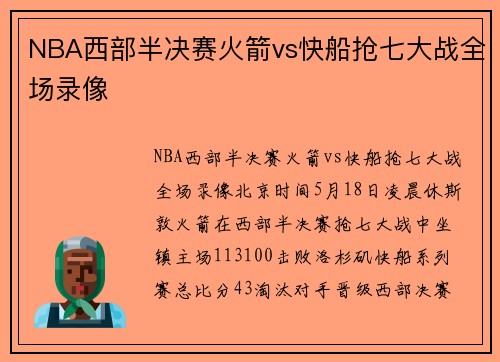 NBA西部半决赛火箭vs快船抢七大战全场录像