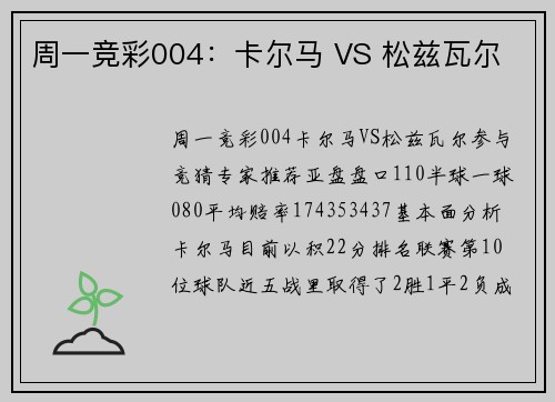 周一竞彩004：卡尔马 VS 松兹瓦尔