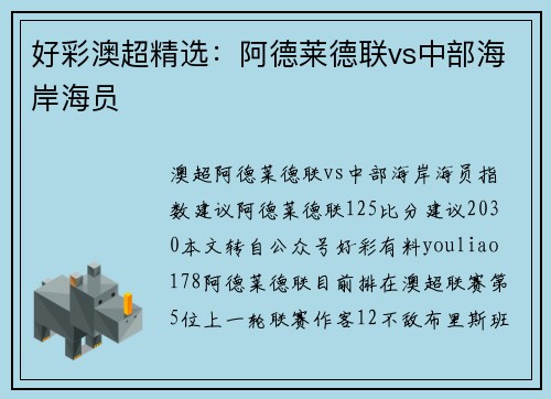 好彩澳超精选：阿德莱德联vs中部海岸海员