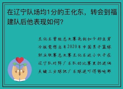 在辽宁队场均1分的王化东，转会到福建队后他表现如何？
