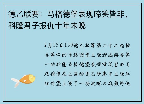 德乙联赛：马格德堡表现啼笑皆非，科隆君子报仇十年未晚