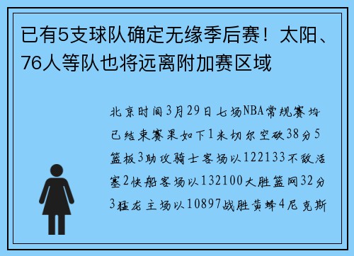 已有5支球队确定无缘季后赛！太阳、76人等队也将远离附加赛区域