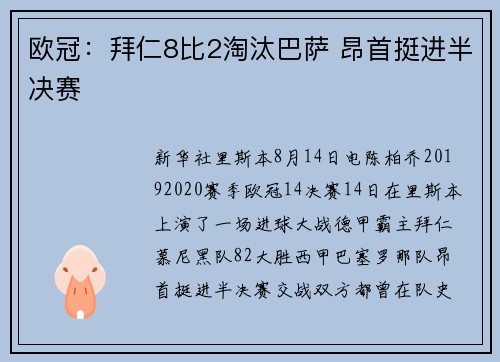 欧冠：拜仁8比2淘汰巴萨 昂首挺进半决赛