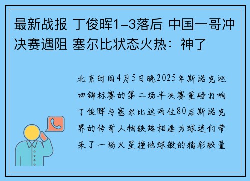 最新战报 丁俊晖1-3落后 中国一哥冲决赛遇阻 塞尔比状态火热：神了