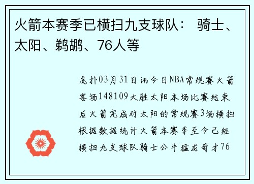 火箭本赛季已横扫九支球队： 骑士、太阳、鹈鹕、76人等