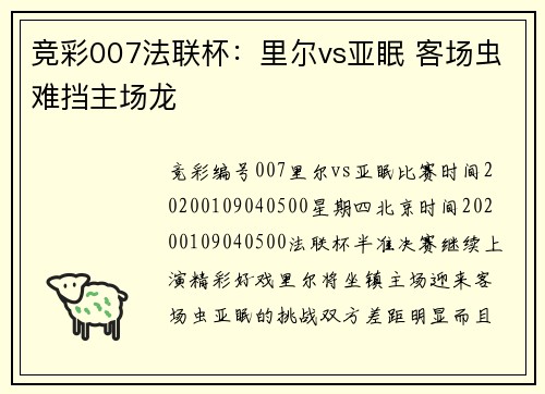 竞彩007法联杯：里尔vs亚眠 客场虫难挡主场龙