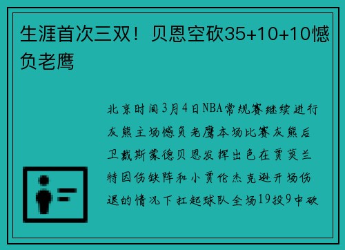 生涯首次三双！贝恩空砍35+10+10憾负老鹰