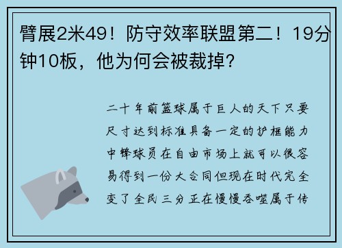 臂展2米49！防守效率联盟第二！19分钟10板，他为何会被裁掉？