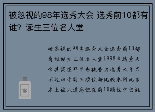 被忽视的98年选秀大会 选秀前10都有谁？诞生三位名人堂