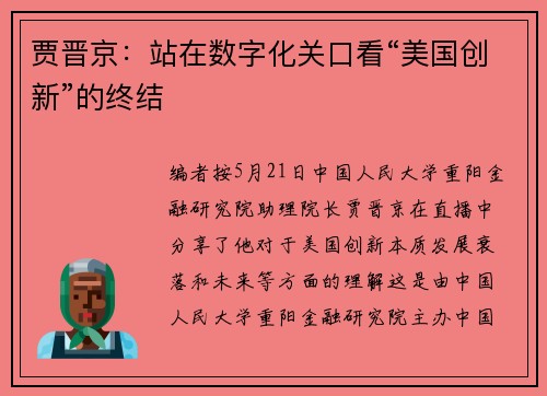 贾晋京：站在数字化关口看“美国创新”的终结