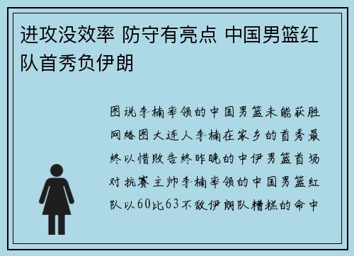 进攻没效率 防守有亮点 中国男篮红队首秀负伊朗