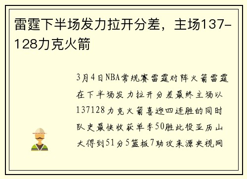雷霆下半场发力拉开分差，主场137-128力克火箭