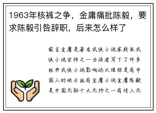 1963年核裤之争，金庸痛批陈毅，要求陈毅引咎辞职，后来怎么样了
