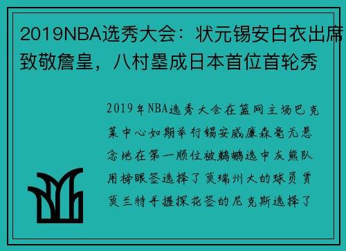 2019NBA选秀大会：状元锡安白衣出席致敬詹皇，八村塁成日本首位首轮秀球员