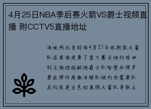 4月25日NBA季后赛火箭VS爵士视频直播 附CCTV5直播地址