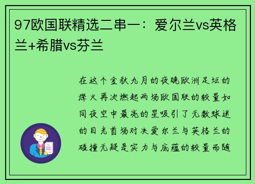 97欧国联精选二串一：爱尔兰vs英格兰+希腊vs芬兰