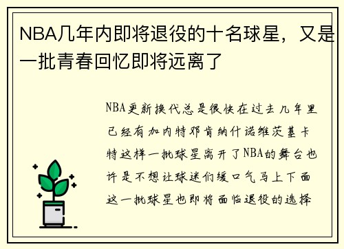 NBA几年内即将退役的十名球星，又是一批青春回忆即将远离了