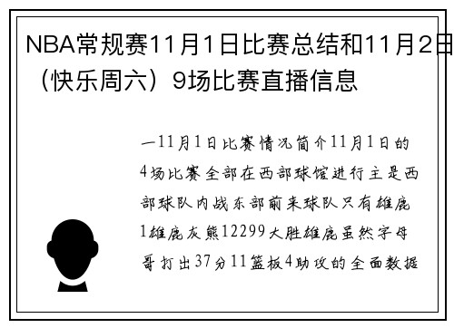 NBA常规赛11月1日比赛总结和11月2日（快乐周六）9场比赛直播信息