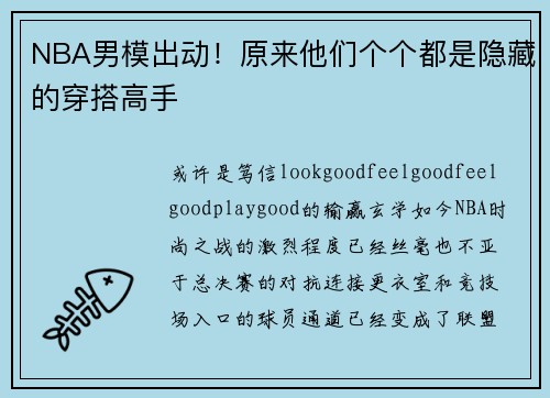 NBA男模出动！原来他们个个都是隐藏的穿搭高手
