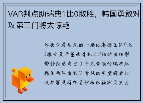 VAR判点助瑞典1比0取胜，韩国勇敢对攻第三门将太惊艳