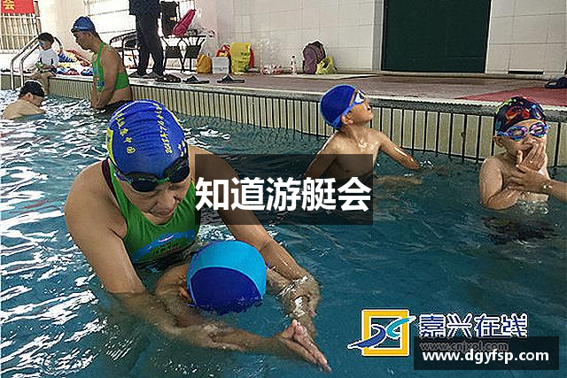 知道游艇会