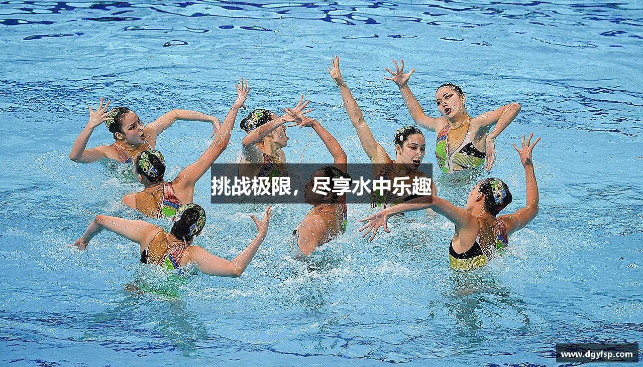 挑战极限，尽享水中乐趣